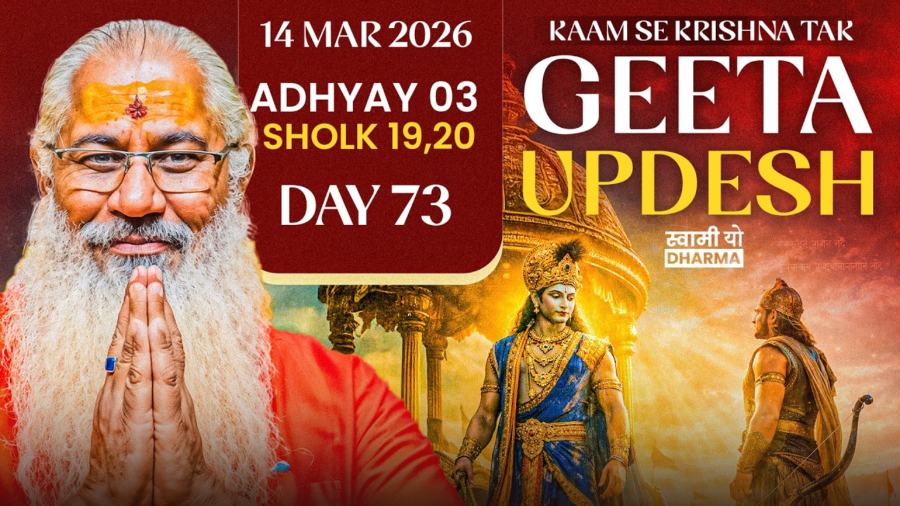 स्वामी यो द्वारा गीता उपदेश मात्र 10 मिनट में Day 73 अध्याय 3 श्लोक 19,20 Shrimad Bhagawad Geeta