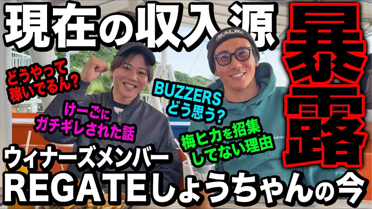 【ウィナーズの現在】まさかの収入源&bull;けーごとの衝撃裏話暴露！REGATEしょうちゃんにぶっ込んだ質問をしまくってみたwww