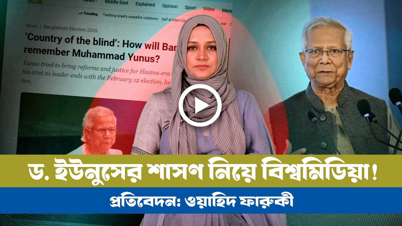 অন্ধের দেশে চশমা বিক্রেতা ড. ইউনুস: আলজাজিরার বিশ্লেষণ। Dr. Younus । Dhaka । July