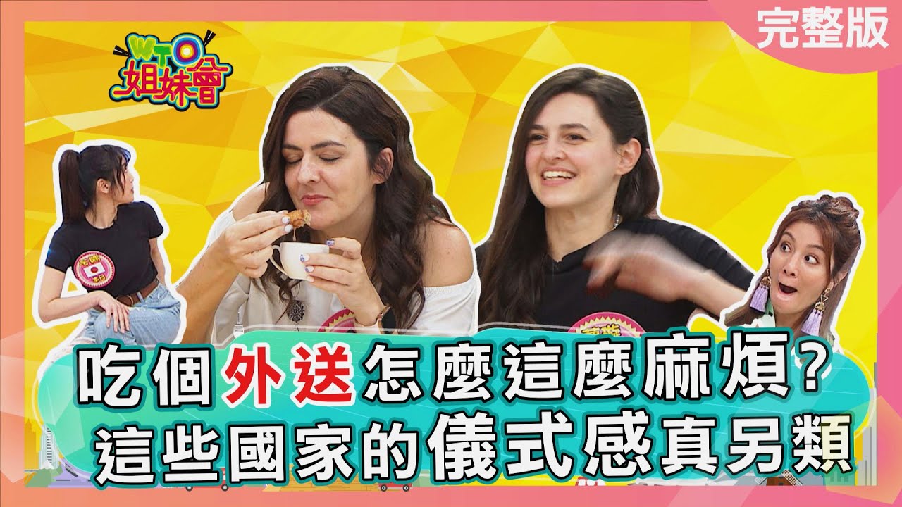 吃個外送怎麼這麼麻煩? 這些國家的儀式感真另類 Sense of ritual 2023-04-03【WTO姐妹會】Nicole 貝娜 夢璇 熙靜 潤子 法國Anna Christina