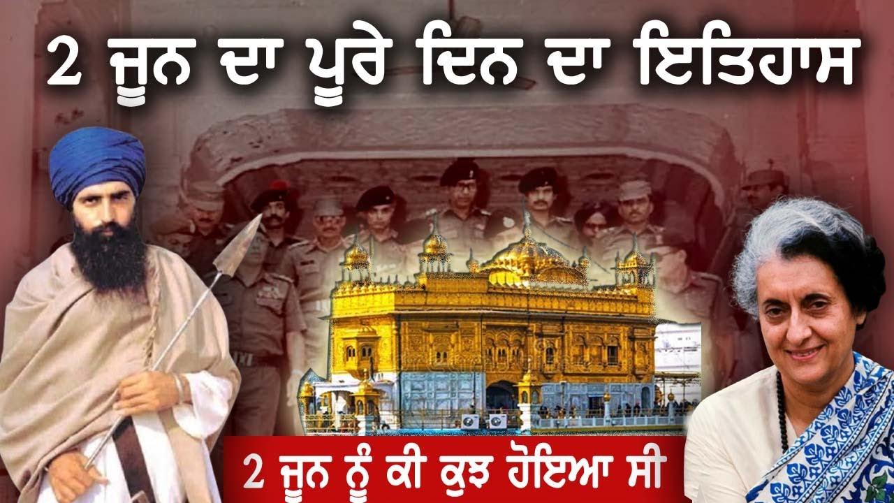 2 June 1984 History |  Darbar Sahib| Amritsar| Operation Bluestar| Bhindrawale|Indira Gandhi