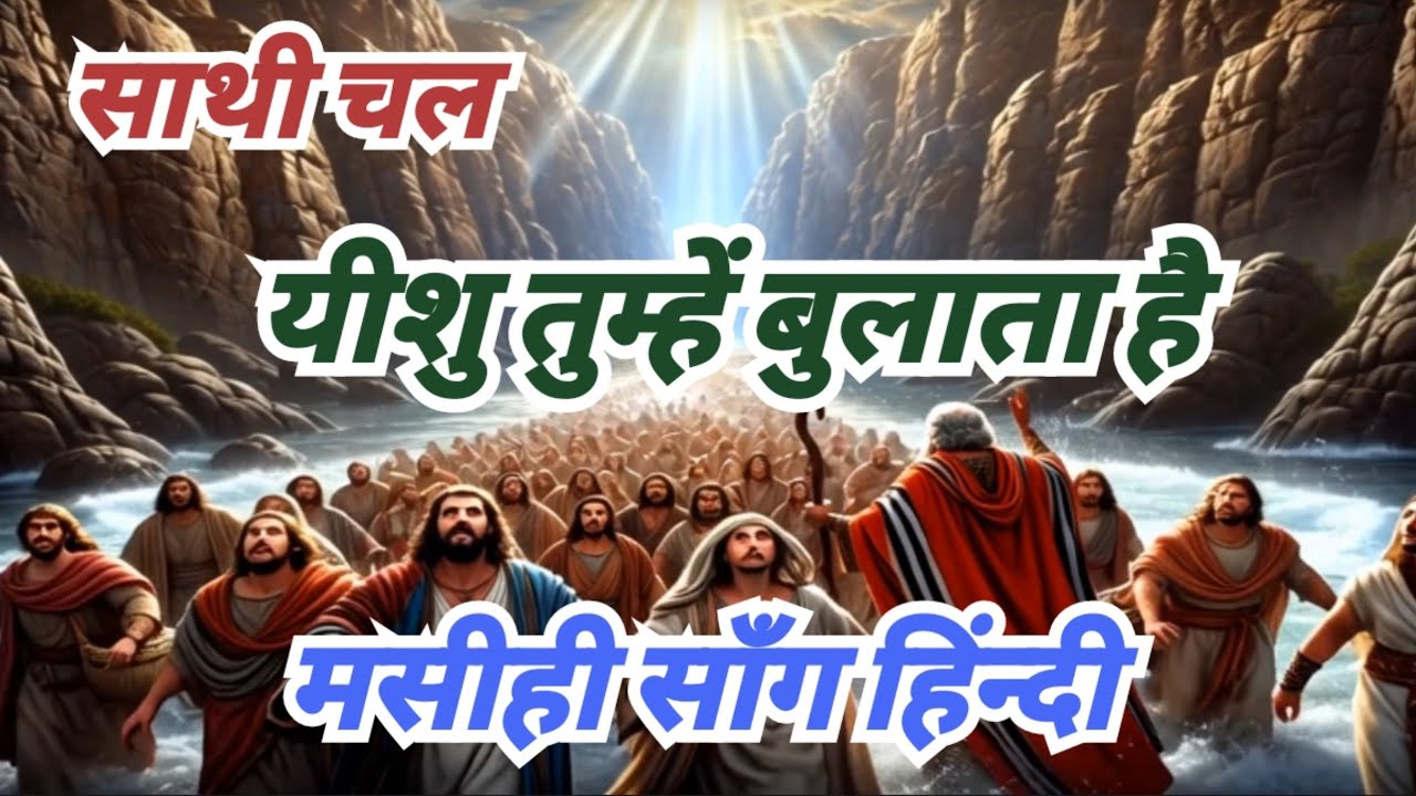 साथी चल यीशु तुम्हें बुलाता है / Saathi Chal yeshu Tumhe Bulata Hai / New Christian Hindi Song ✝️✅🙏🏻