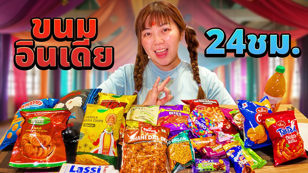กินขนมอินเดีย 24 ชั่วโมง!!!