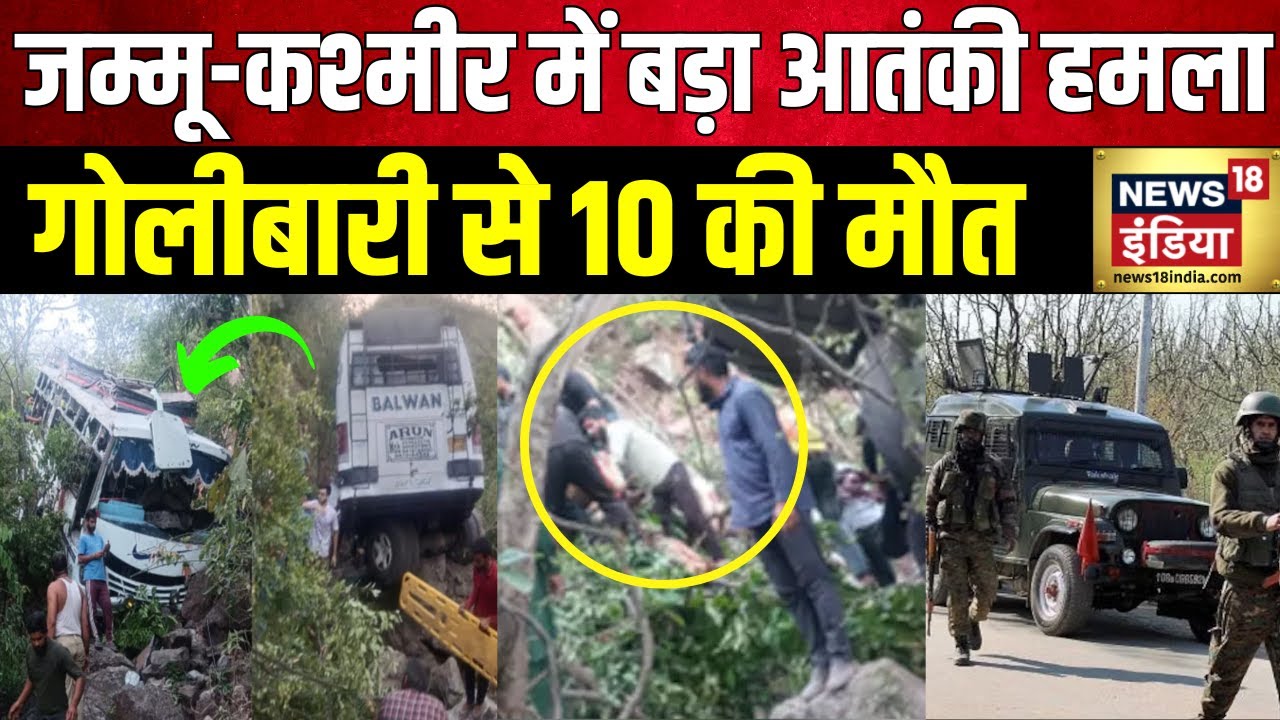 Jammu Terror Attack: जम्मू के रियासी में बड़ा आतंकी हमला | Reasi Attack | Jammu Kashmir| Indian Army