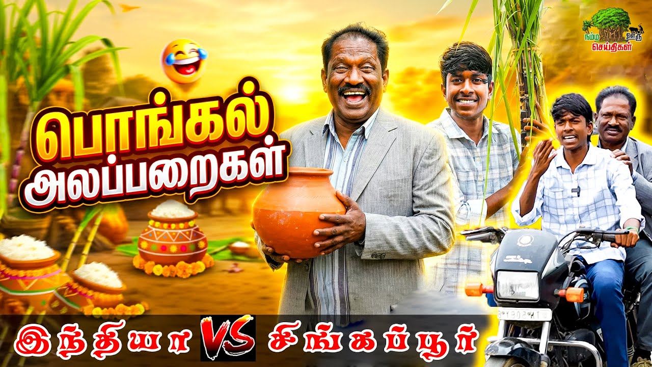 நம்ம ஊரு பொங்கலும் சிங்கப்பூரும் 🤣 | Pongal Special | நம்ம ஊரு செய்திகள்