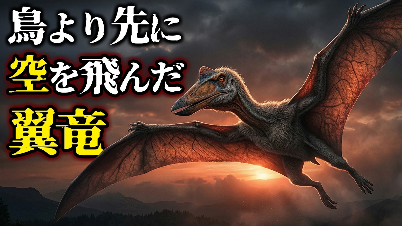 【ゆっくり解説】「翼竜はどうやって飛んだのか？最初の飛翔脊椎動物の秘密」