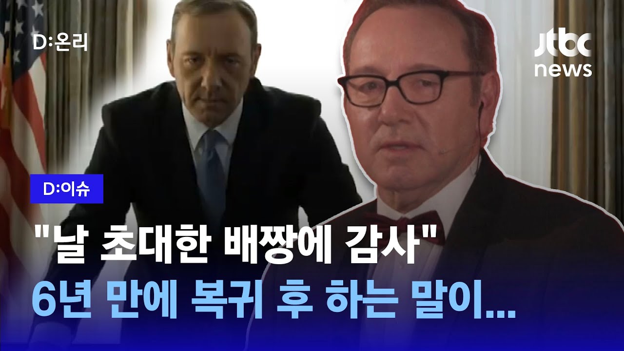 미투로 퇴출됐는데 공로상? 헐리우드 배우 케빈 스페이시, 상 받고 소감이 '충격'｜D:이슈