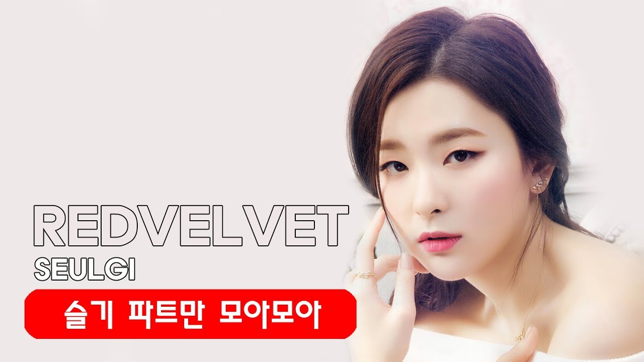 레드벨벳 슬기 파트만 모아모아 분량 체크 Red Velvet Seulgi