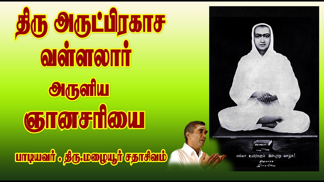 திரு அருட் பிரகாச வள்ளலார் அருளிய  ஞான சரியை -பாடியவர் -  மழையூர் சதாசிவம்