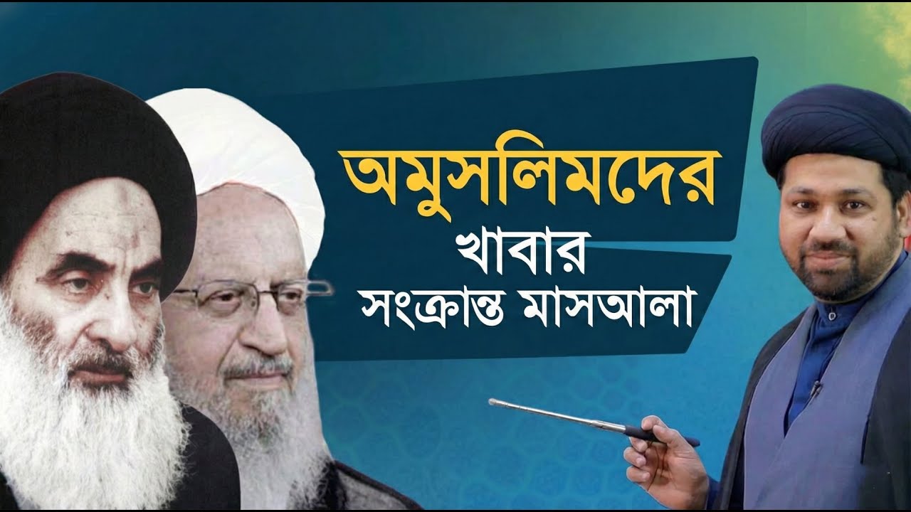 Sabeel Media Bagla || অমুসলিমদের খাবার কি হালাল? || Can We Eat Non-Muslim Food?