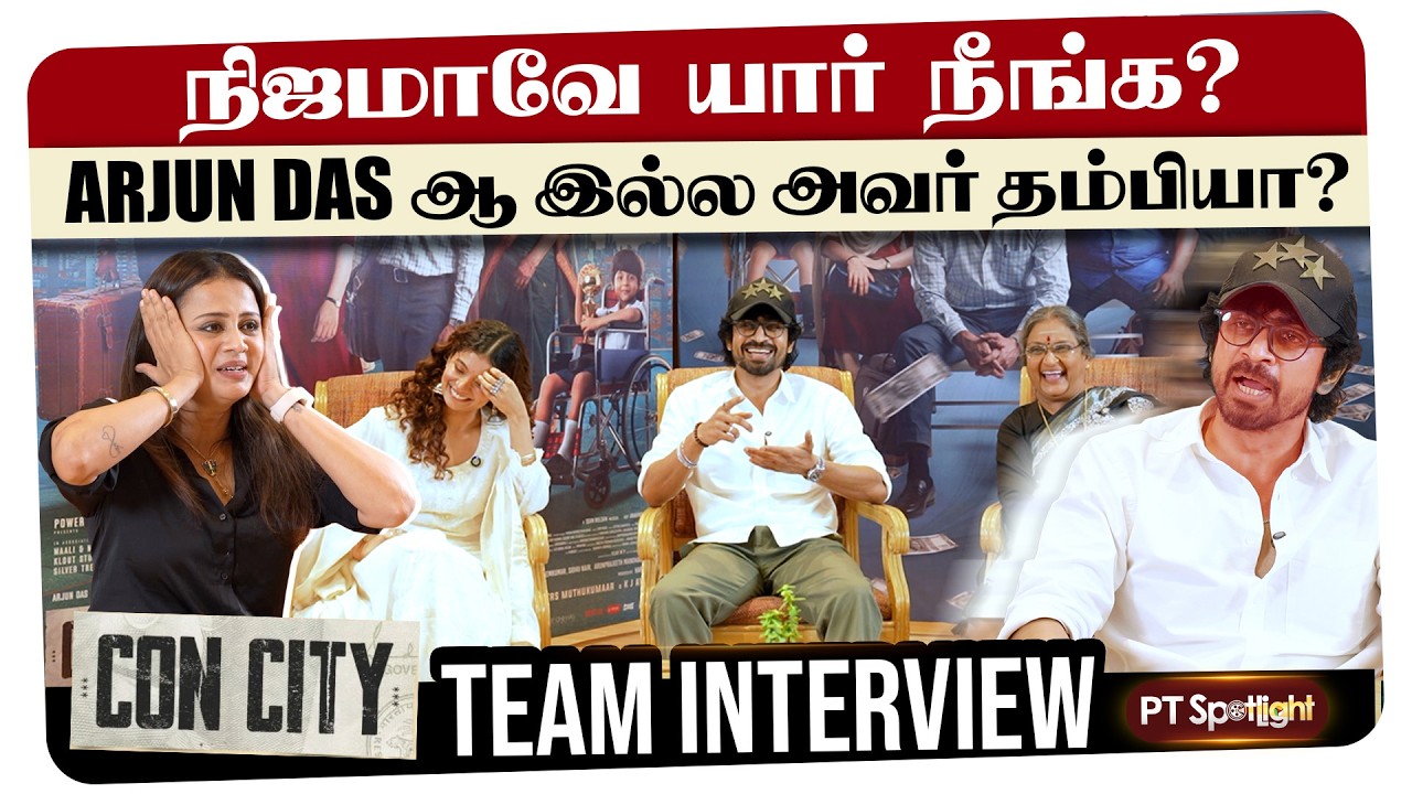 நிஜமா நடந்த சம்பவத்தை அடிப்படையா வச்சு எடுத்த படம்! | Con City Team Interview | Fun conversation