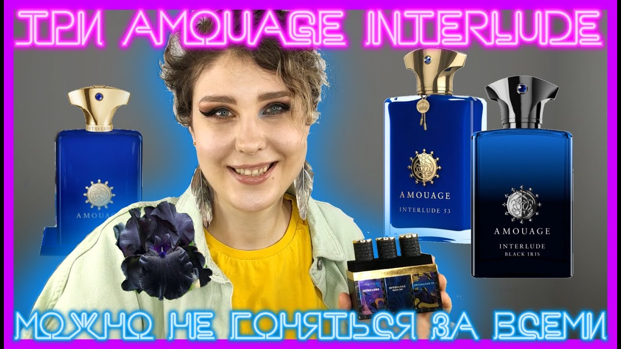 ПАРАЛЕЛЬНОЕ СРАВЕНИЕ ТРЕХ ВЕРСИЙ AMOUAGE INERLUDE MAN | INTERLUDE BLACK IRIS, 53 EXTRAIT
