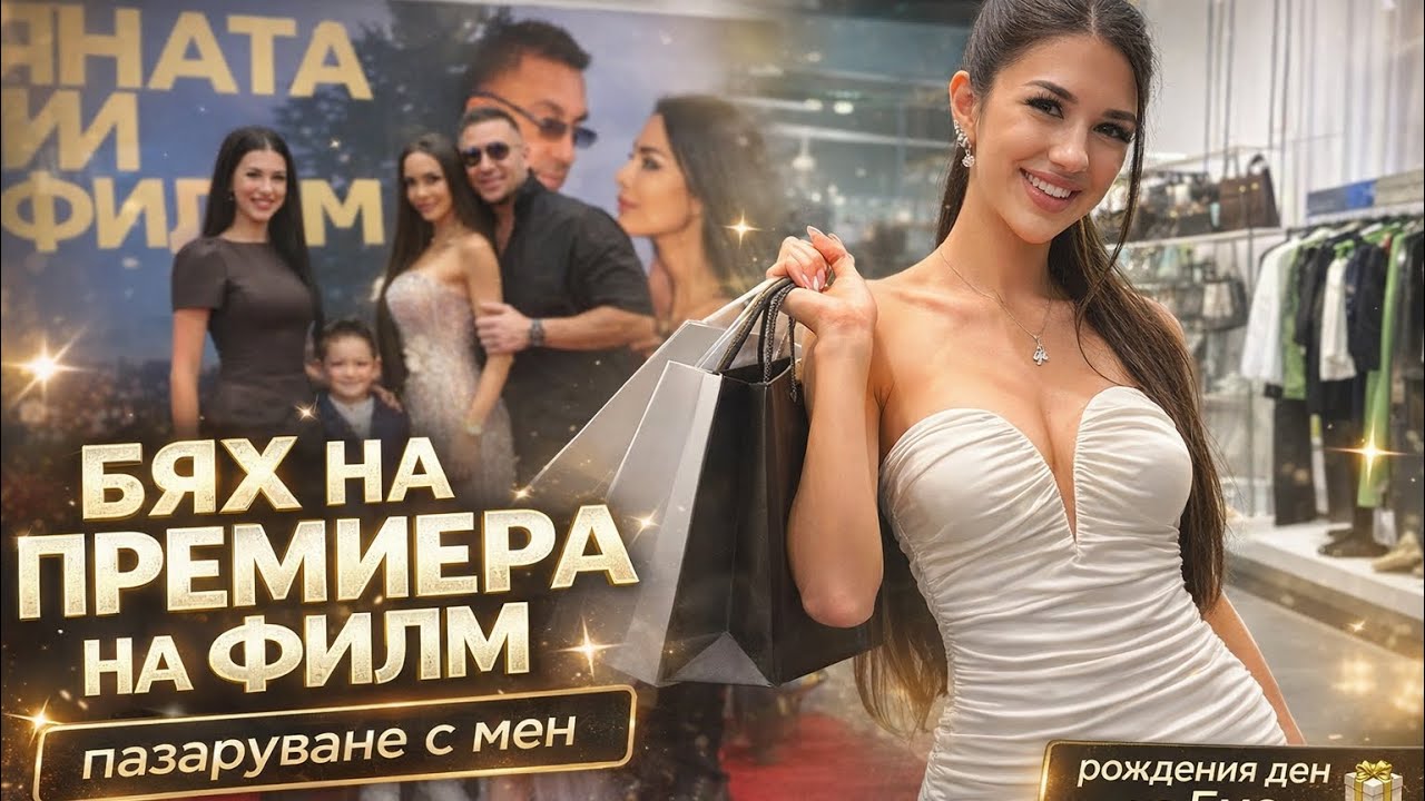 Бях на премиера на филм , shein пратка, рожден ден на Емо, oversharing / СБОРЕН ВЛОГ