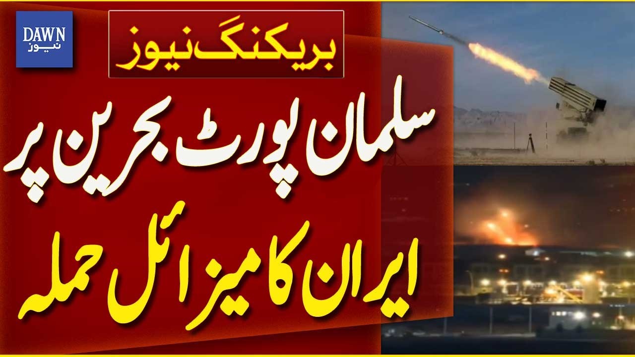 Iran Launches Missile Strike on Salman Port, Bahrain | Breaking News | Dawn News