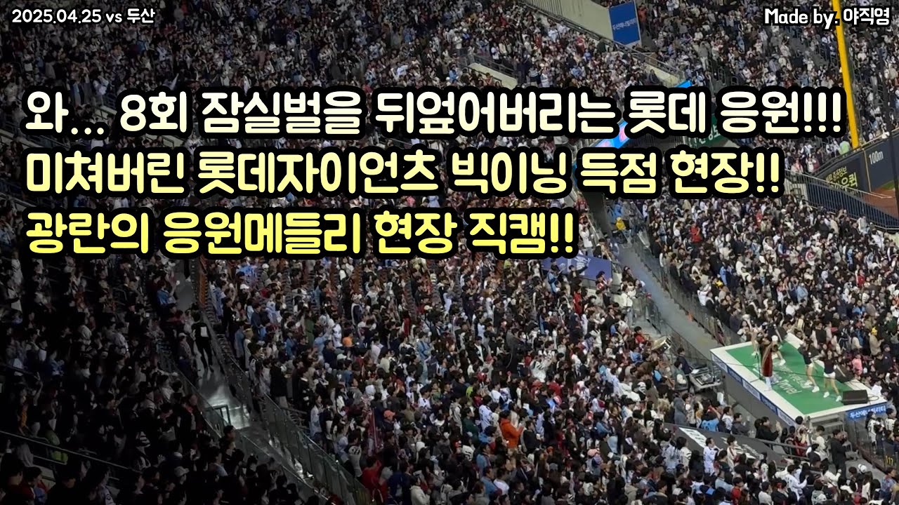 와…🔥 8회 잠실벌을 뒤엎어버리는 롯데자이언츠 광란의 빅이닝 득점 응원메들리 현장 직캠!!! (2025.04.25 vs 두산) #롯데 #영광의순간 #승리는누구
