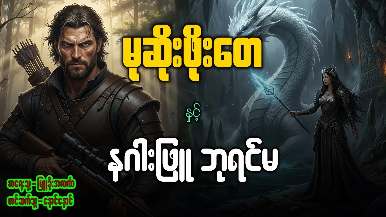 မုဆိုးဖိုးတေ နှင့် နဂါးဖြူဘုရင်မ ( စဆုံး )