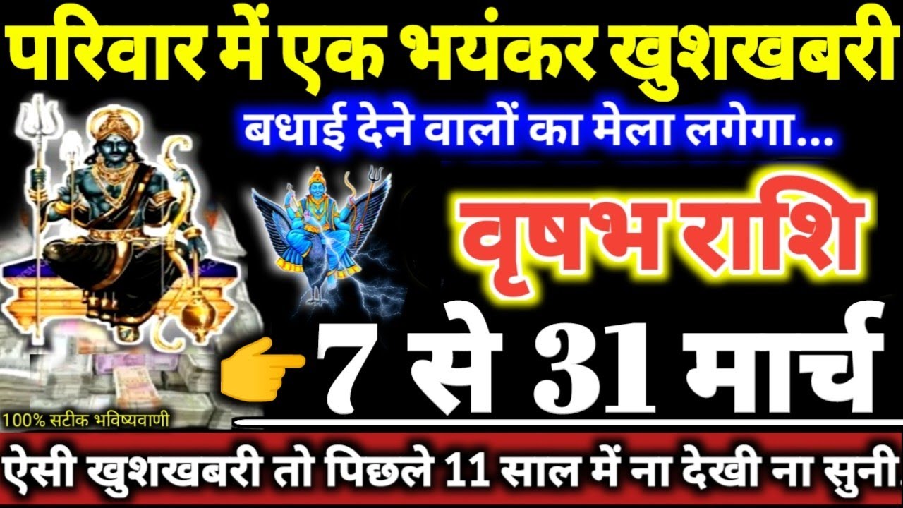 वृषभ राशि वालो 7 से 31 मार्च 2026 परिवार में एक भयंकर खुशखबरी बधाई देने वालो का मेला लगेगा Vrishabha