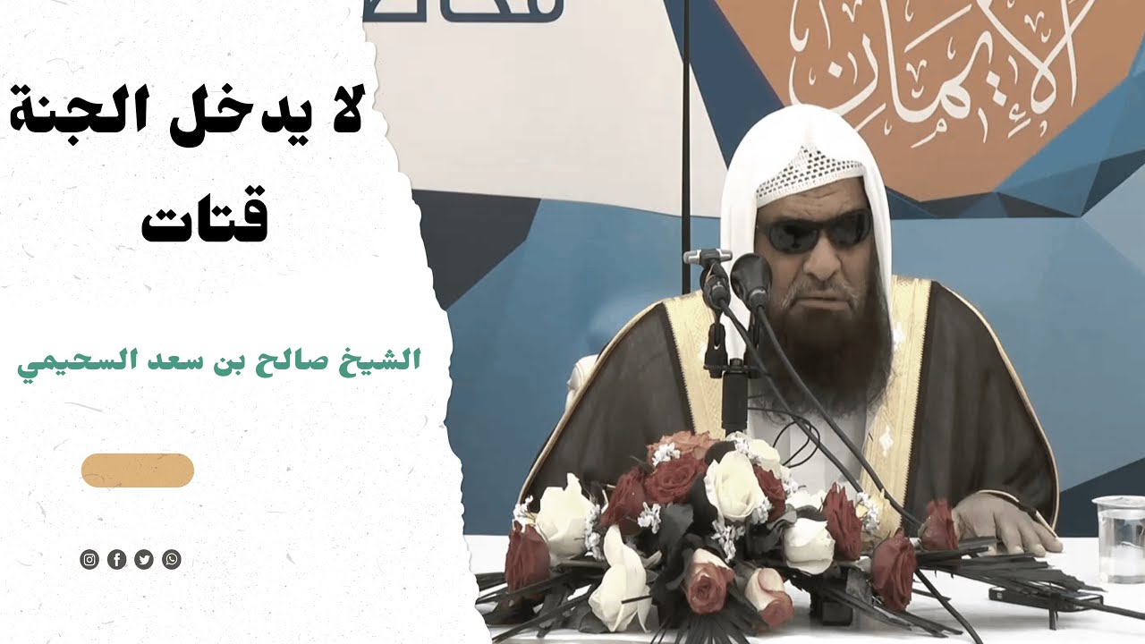 لا يدخل الجنة قتات ¦ الشيخ صالح بن سعد السحيمي