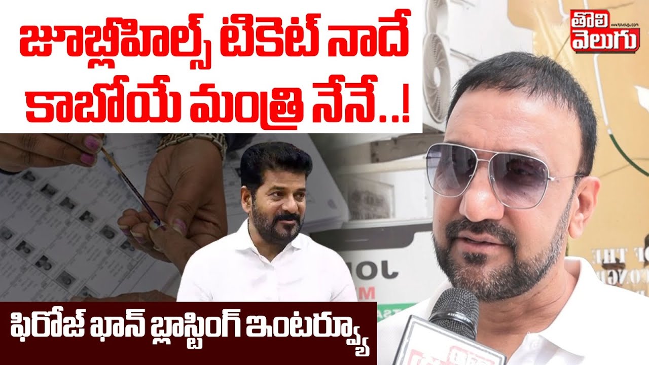 జూబ్లీహిల్స్ టికెట్ నాదే కాబోయే మంత్రి నేనే..! | Congress Leader Feroz Khan Blasting Interview |