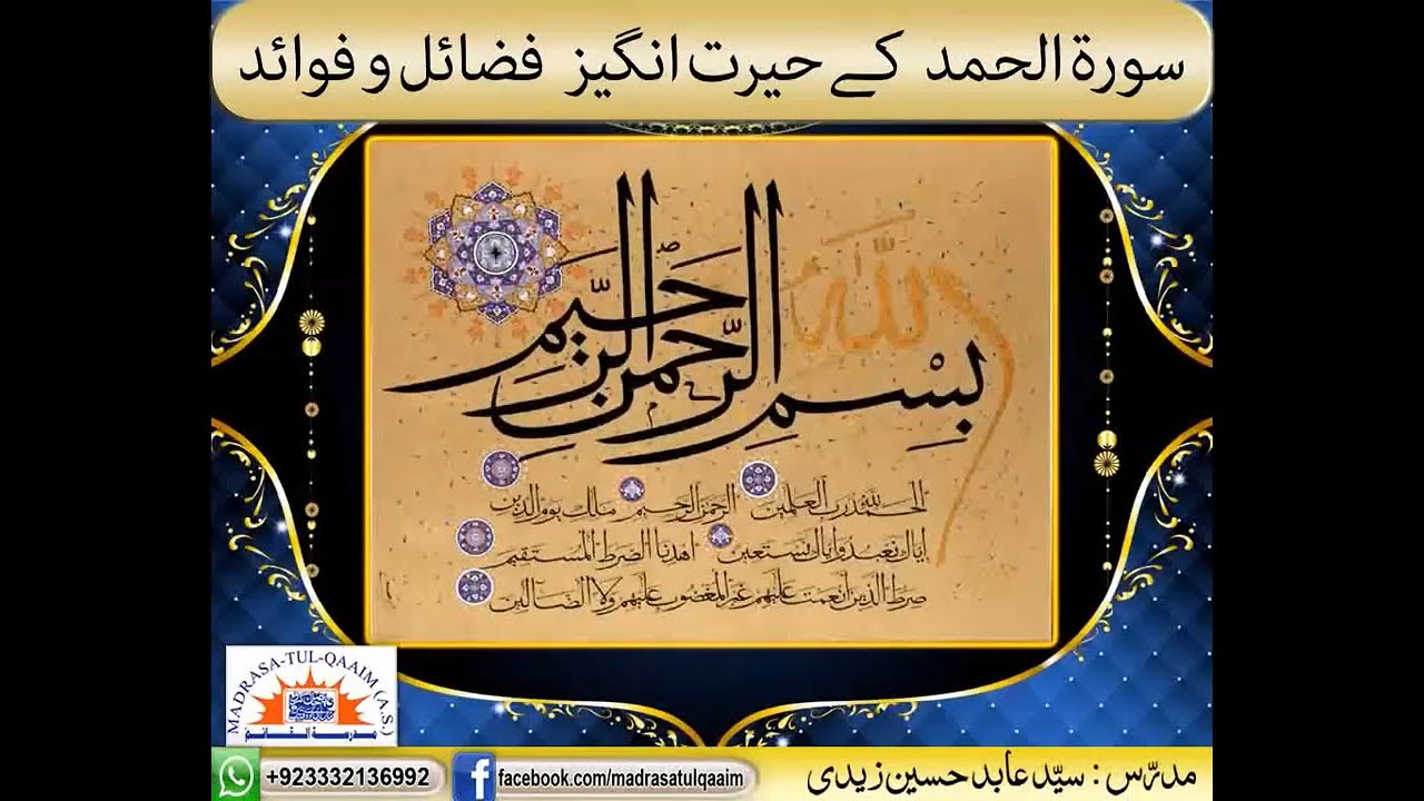 سورۃ الحمد کے حیرت انگیز فضائل و فوائد