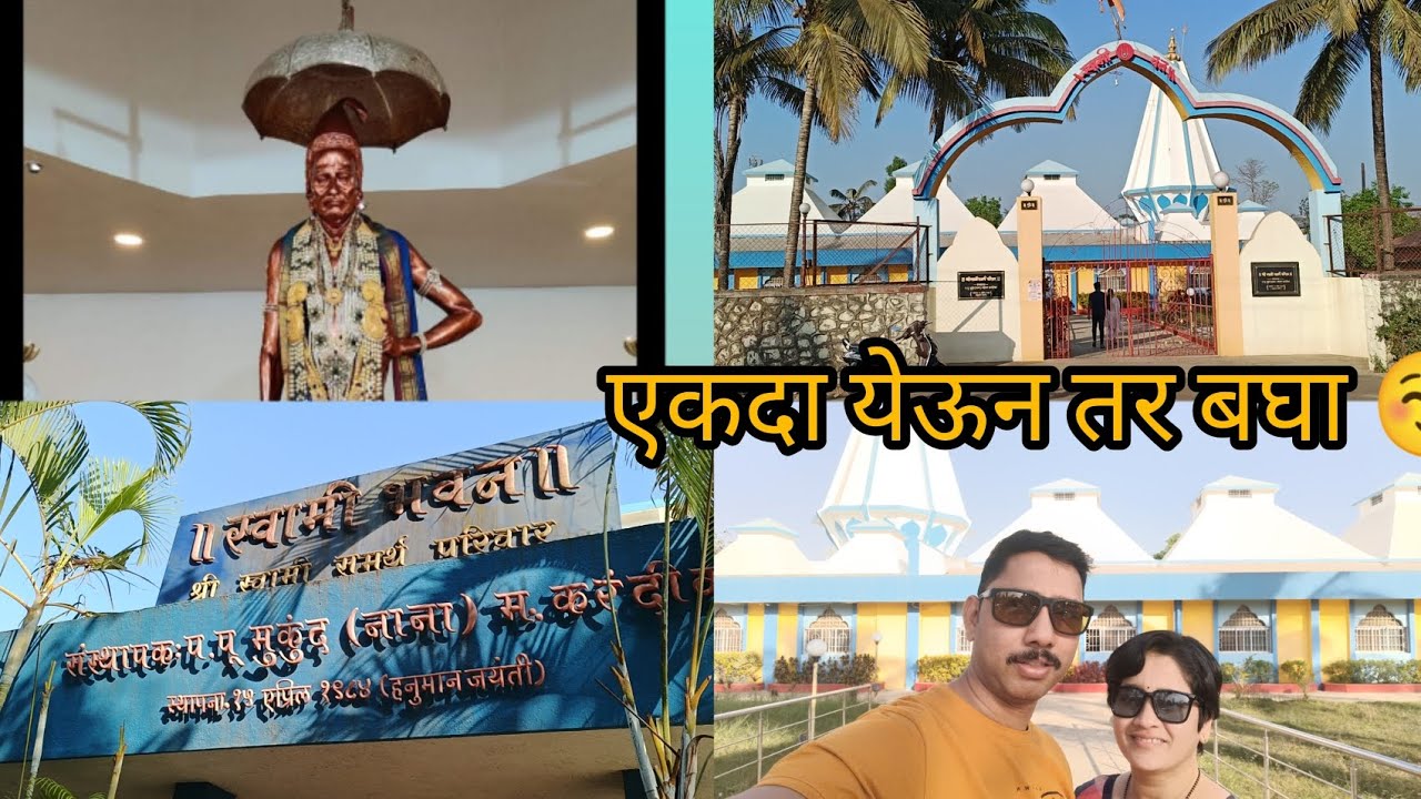 स्वामी भवन नांगरगाव, लोणावळा🛕 | लोणावळ्यातील श्री स्वामी समर्थ मठ | Swami Samarth Temple in Lonavala
