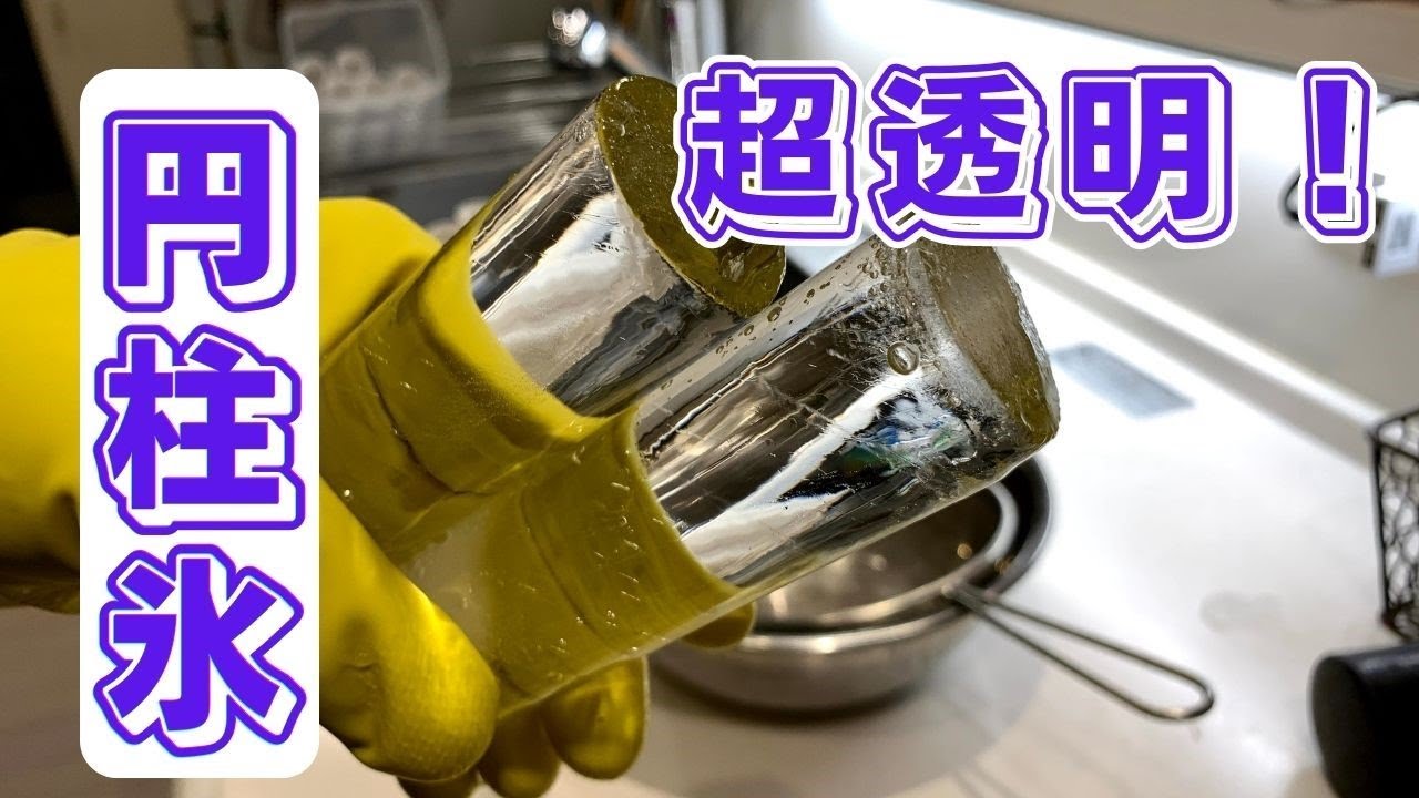 溶けにくい、超透明な円柱氷　 水筒用にいかがでしょうか？