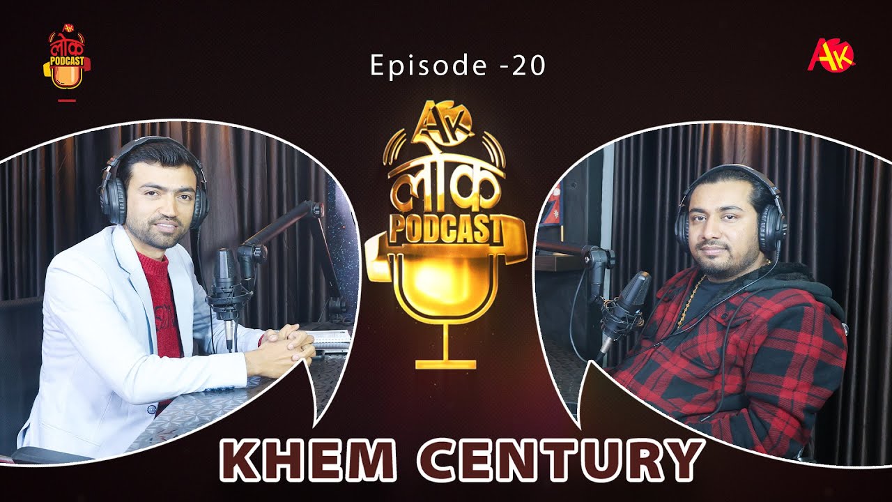 Khem Century | Ak Lok Podcast, Ep- 20 | Ma ta dhale dhale, गीत गाउँन दिन्छन् कि भनेर भाँडा माझेको छु