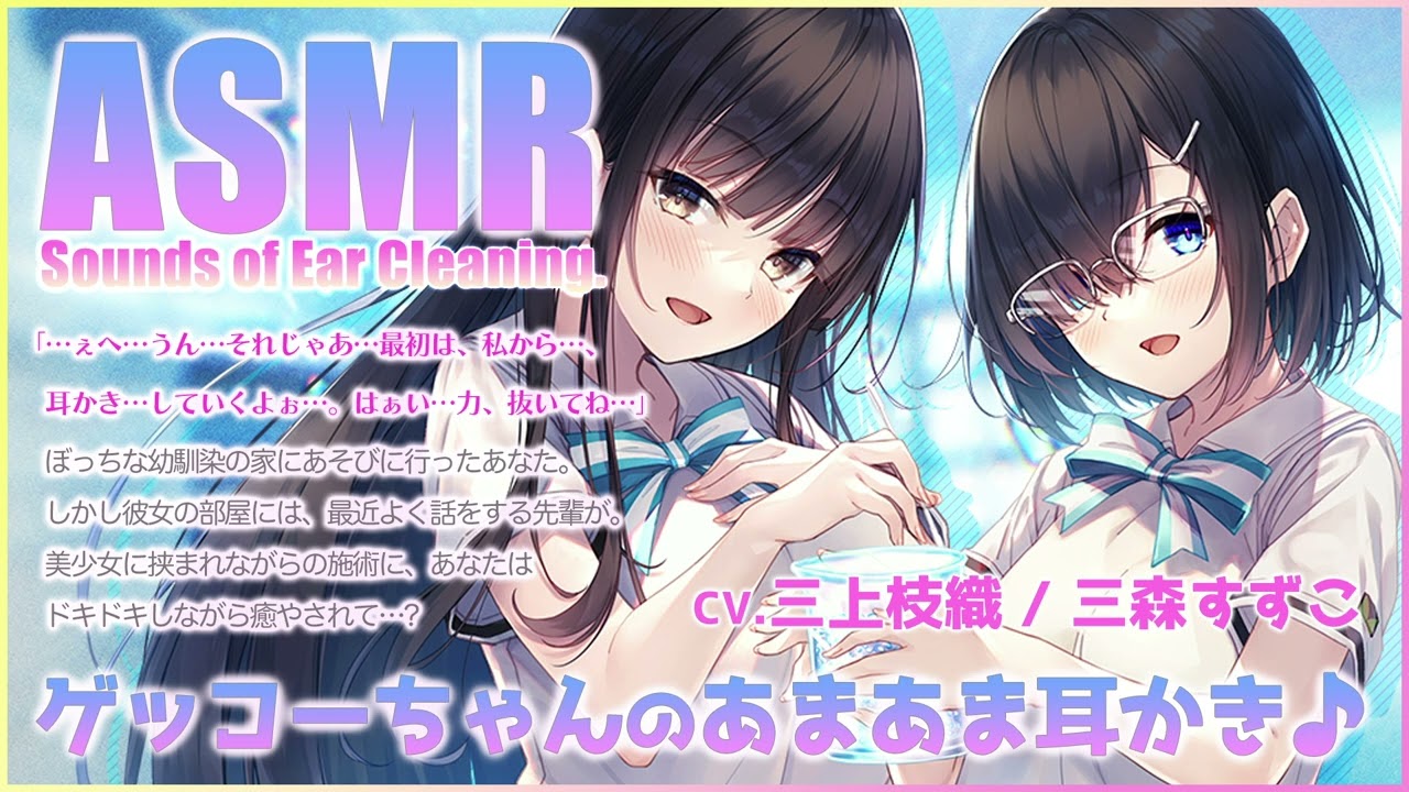 【ASMR】幼地味なゲッコーちゃんのあまあま耳かき♪【CV.三上枝織 / 三森すずこ】