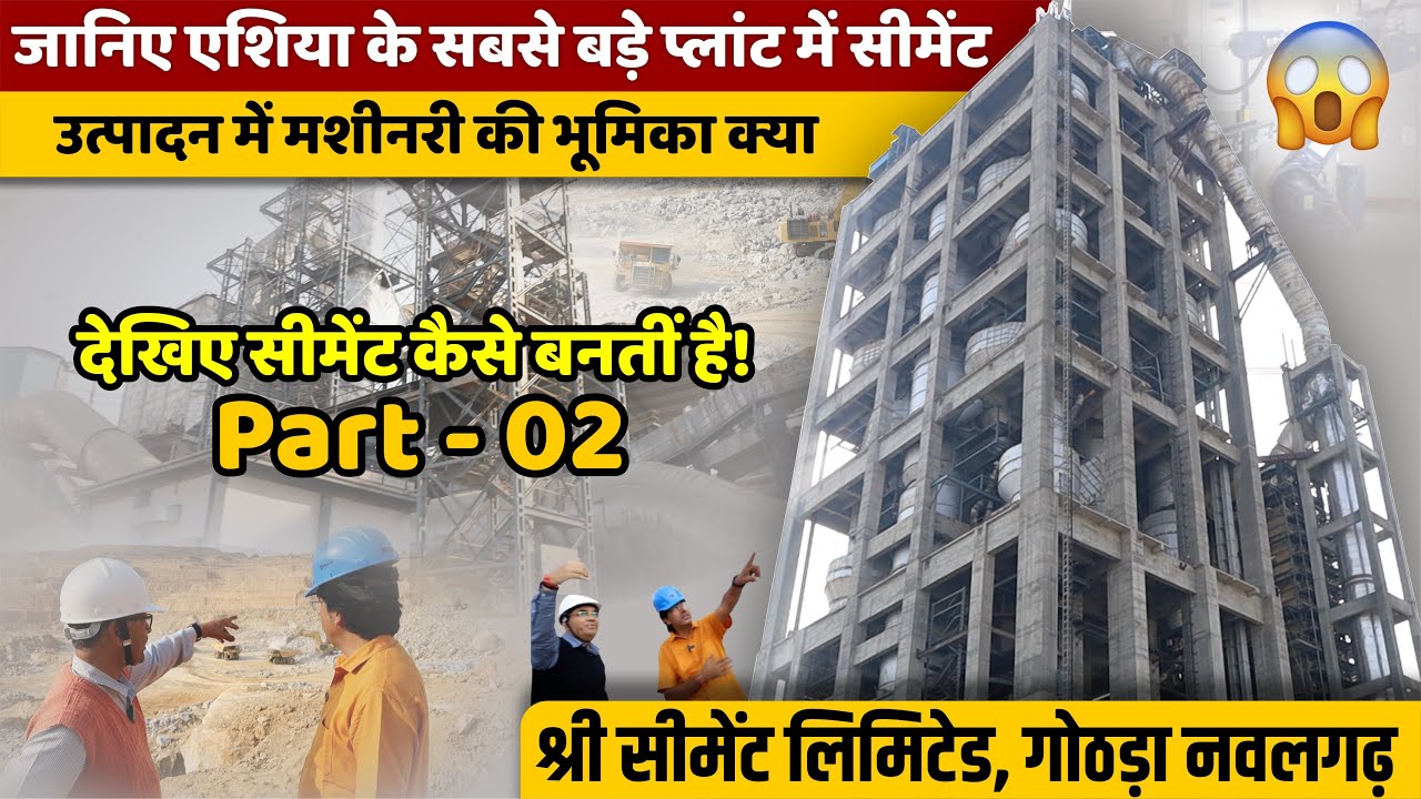 एशिया के सबसे बड़े प्लांट में सीमेंट उत्पादन में मशीनरी की भूमिका | Shree Cement Ltd