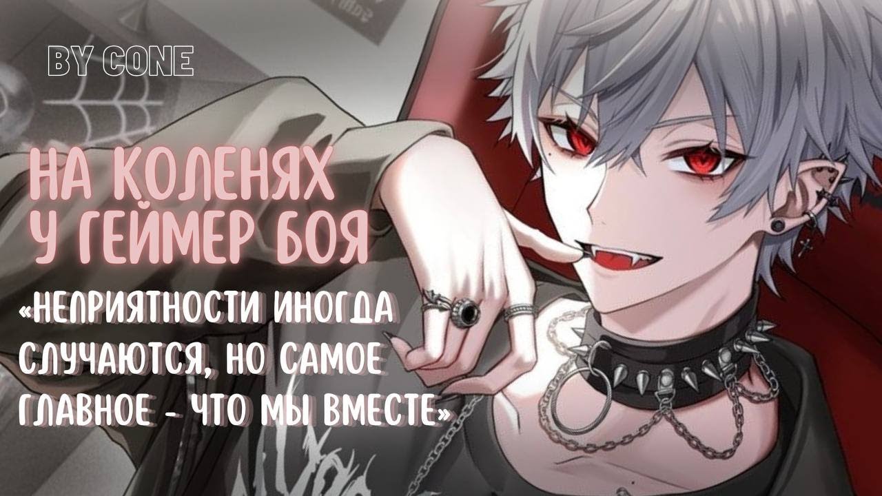 АСМР / На коленках у геймер боя