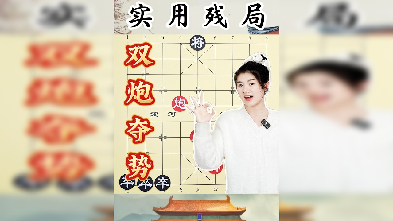 象棋残局遇难题：废卒挡路抢不到中线 红方双炮自有巧招破局