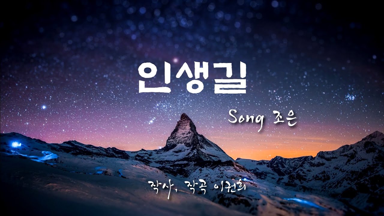 인생길 by 조은 CCM STORY 2021 Produced by 이권희