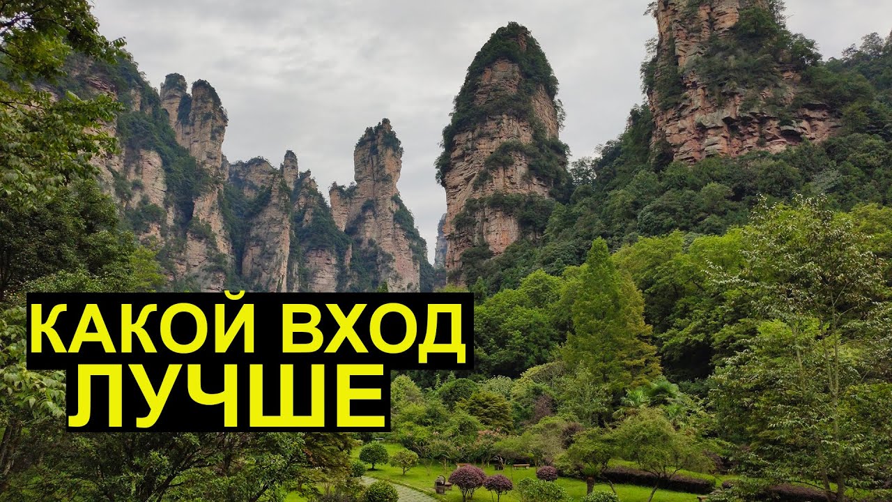 Китай. Чжанцзяцзе. Улинъюань - Горы из Фильма Аватар. Какой Вход в Парк Лучше Остальных. Второй день