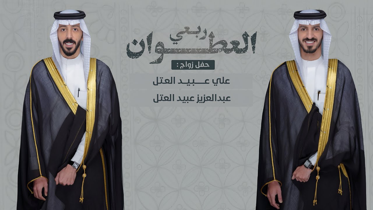 شيلة || ربعي العطوان - حفل زواج ابناء عبيد العتل || كلمات احمد سليمان العتل & اداء جفران بن هضبان