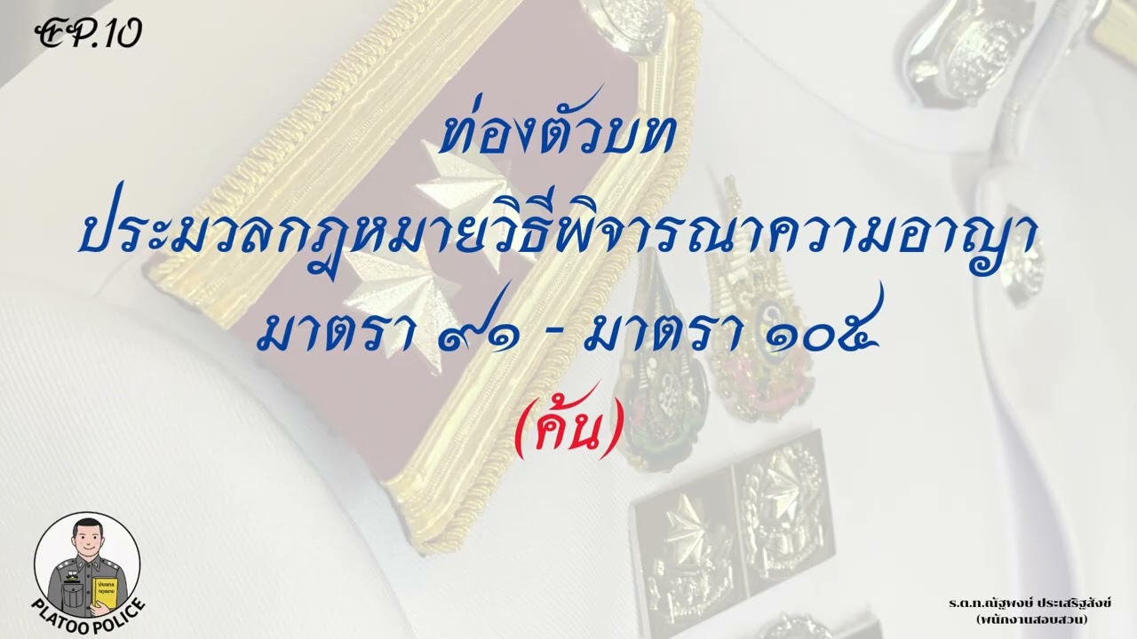 ท่องตัวบท (EP.10) ประมวลกฎหมายวิธีพิจารณาความอาญา มาตรา 91 ถึงมาตรา 105