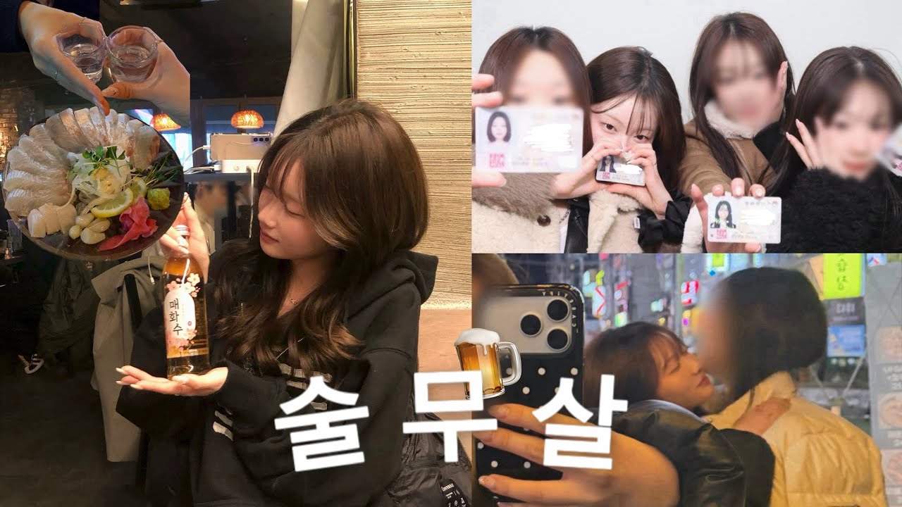 술무살은 쉬지 않아.. 🍺🤎 | 07년생 음주로그