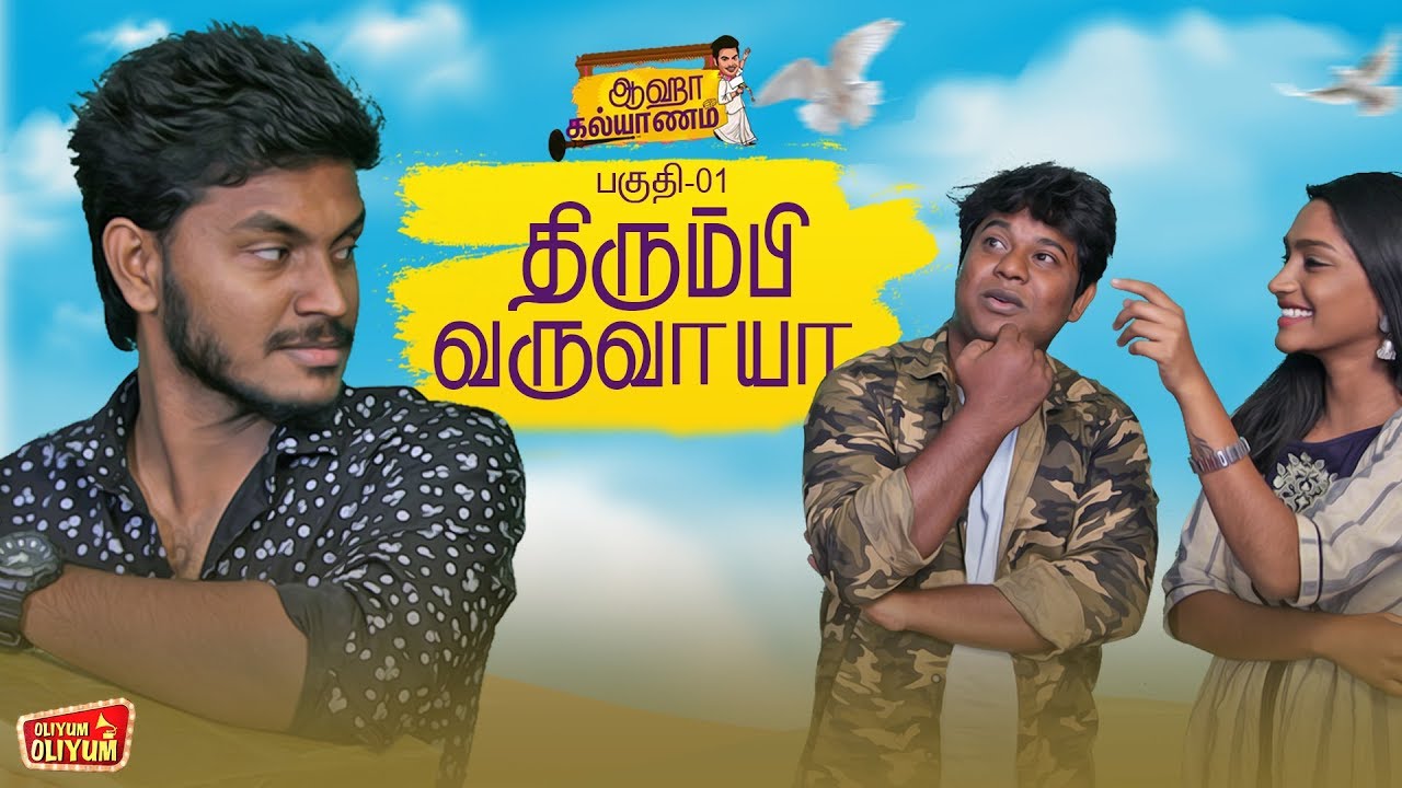 Aaha Kalyanam | Part 2 Epo Varum ? | Epi - 1 | Thirumbi Varuvaya | Unakkennapaa | Oliyum Oliyum
