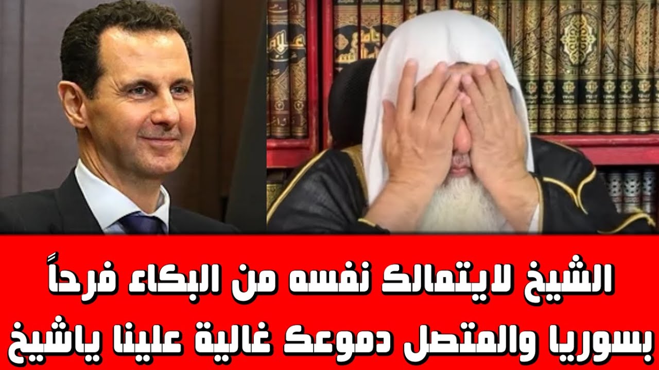 فرحة الشيخ وبكاءه بما يحدث فى سـ ـوريا والمتصل دموعك غالية علينا ياشيخ