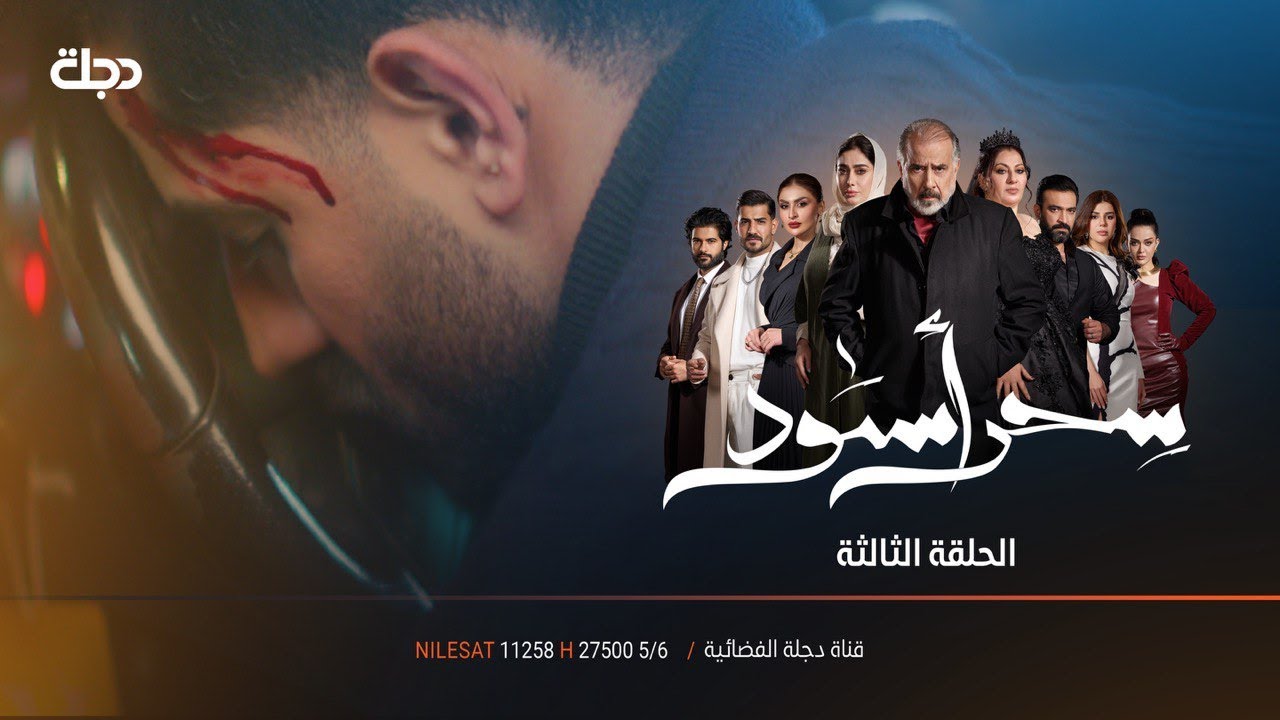 شاهر شلون راح يصبر على هاي المصيبة | مسلسل سحر اسود | الحلقة 3