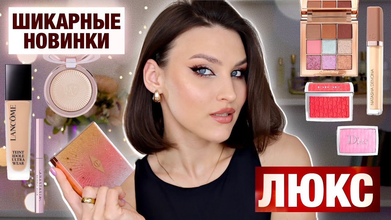 ЛЮКС 2024🔥Оно того стоит! Обзор новинок Charlotte Tilbury, Natasha Denona, ABH, Dior, Lancome