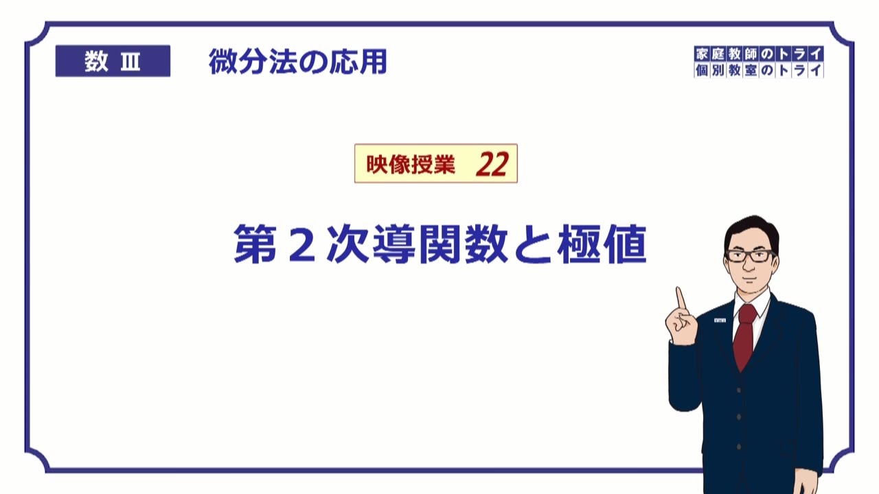 【高校　数学Ⅲ】　微分法４２　第２次導関数と極値　（２３分）