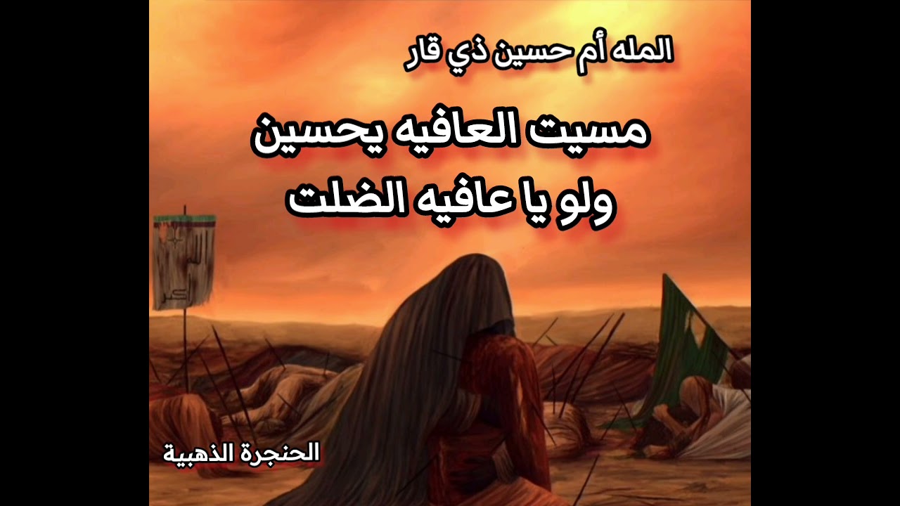 مسيت العافيه يحسين ولو يا عافيه الضلت المله ام حسين ذي قار