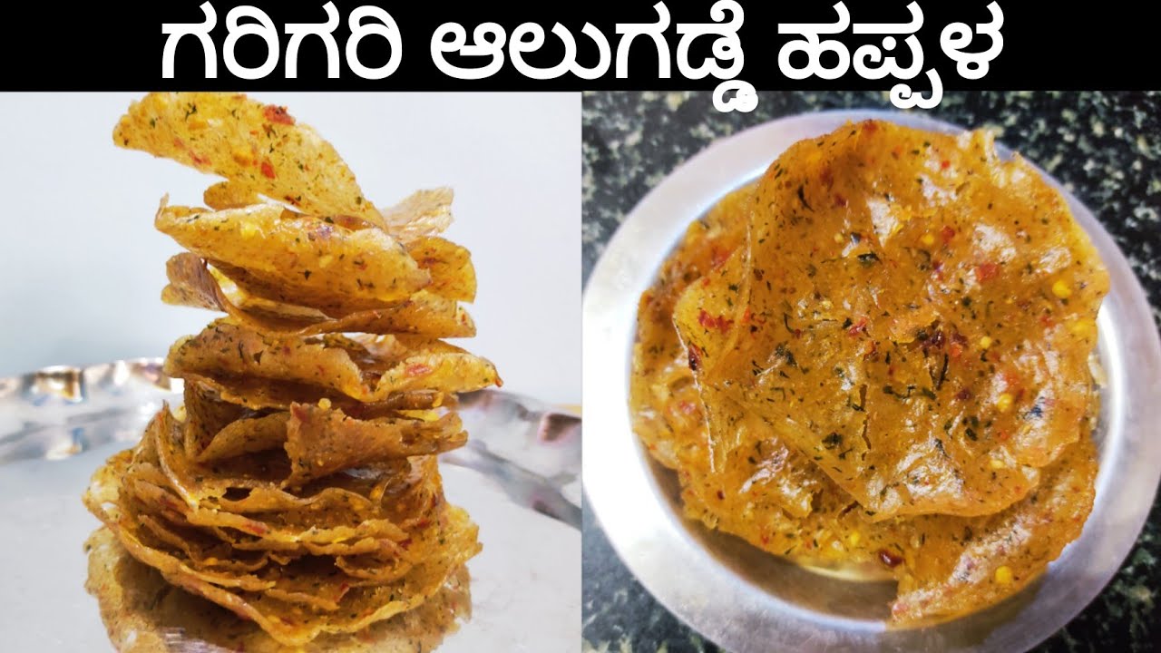 ಗರಿಗರಿ ಆಲುಗಡ್ಡೆ ಹಪ್ಪಳ ಕೇವಲ 5 ನಿಮಿಷದಲ್ಲಿ | Crispy Aloo Papad | Spicy Papad recipe