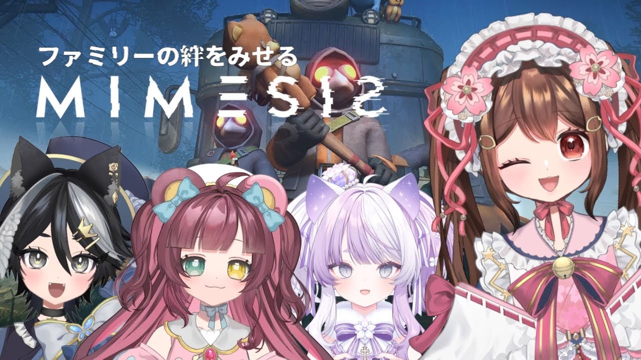 【ミメシス】変装したAIに騙されるな！ファミリーでホラゲ✨【#vtuber 】