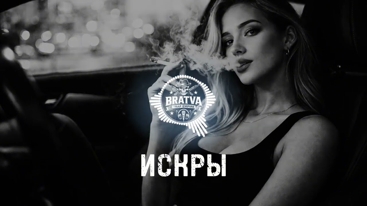 BRATVAZONE - ИСКРЫ  [𝐆𝐀𝐍𝐆𝐒𝐓𝐄𝐑 𝐓𝐑𝐀𝐏] 🔥 𝐂𝐀𝐑 𝐌𝐔𝐒𝐈𝐂 | Best Trap Music for Deep House Trap Hip Hop |