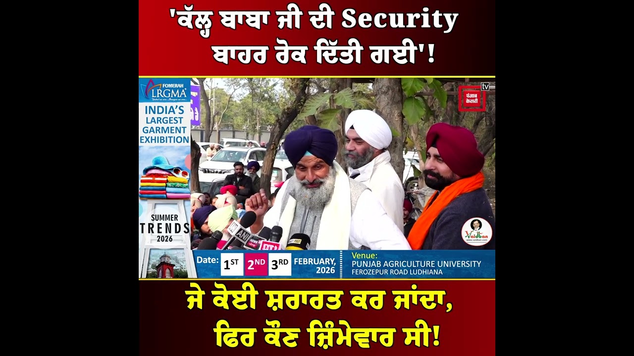 'ਕੱਲ੍ਹ ਬਾਬਾ ਜੀ ਦੀ Security ਬਾਹਰ ਰੋਕ ਦਿੱਤੀ ਗਈ, ਜੇ ਕੋਈ ਸ਼ਰਾਰਤ ਕਰ ਜਾਂਦਾ, ਫਿਰ ਕੌਣ ਜ਼ਿੰਮੇਵਾਰ ਸੀ!