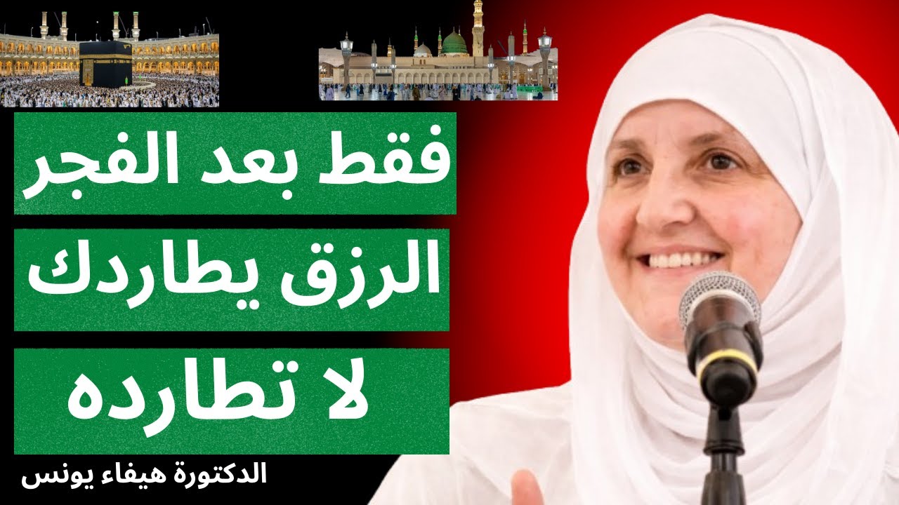 فقط بعد صلاة الفجر! هذا الذِّكر يأتيك الرزق به سعيًا إليك | حقيقة مدهشة | د. هيفاء يونس