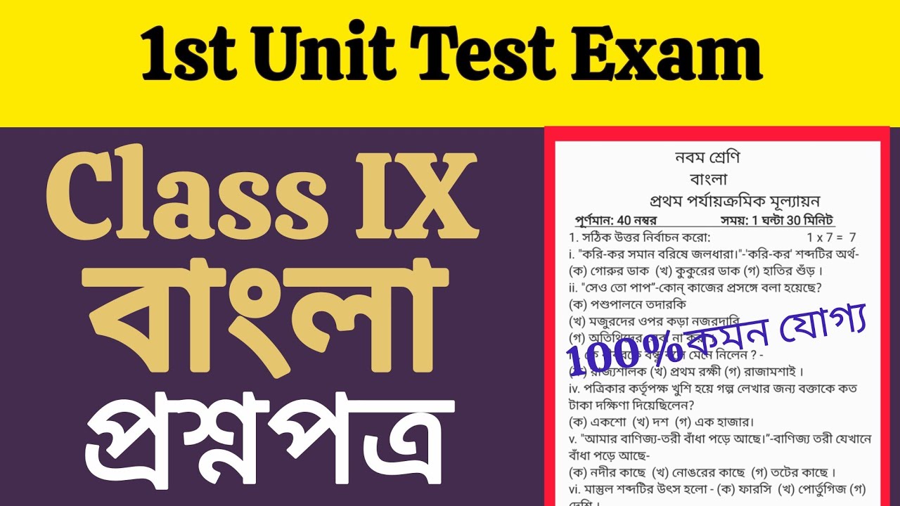 Class 9 1st unit test bangla question paper/Class 9 bengali first summative exam