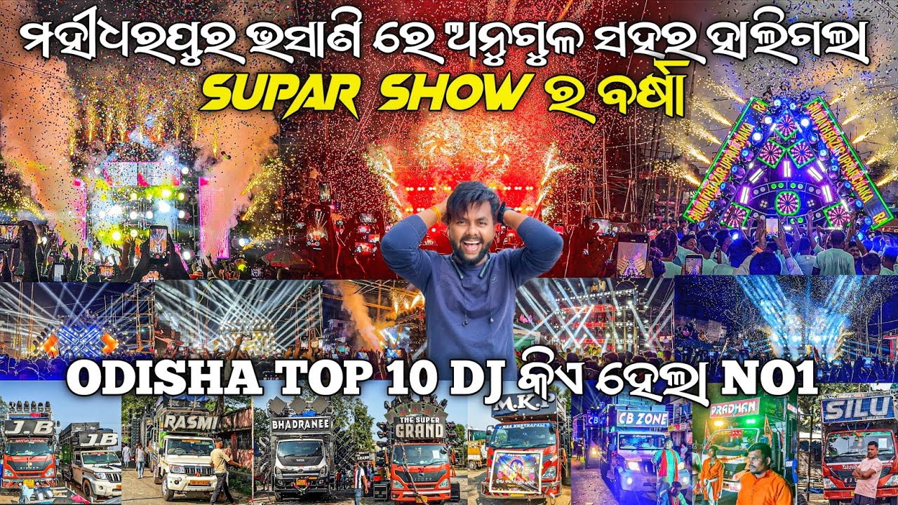 ଅନୁଗୁଳ ର ସବୁଠୁ ବଡ ଭସାଣି 😱 ଓଡିଶା TOP 10 ଡିଜେ କିଏ ହେଲା NO 1 MAIDHARPUR KARTEIKESWAR PUJA VISARJAN 2025