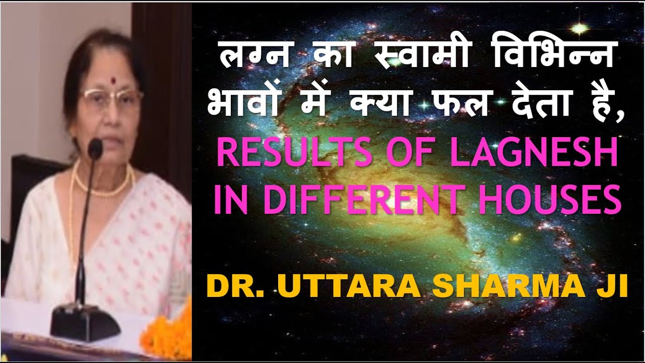 लग्न का स्वामी विभिन्न भावों में क्या फल देता है, LAGNESH IN VARIOUS HOUSES, DR. UTTARA SHARMA JI